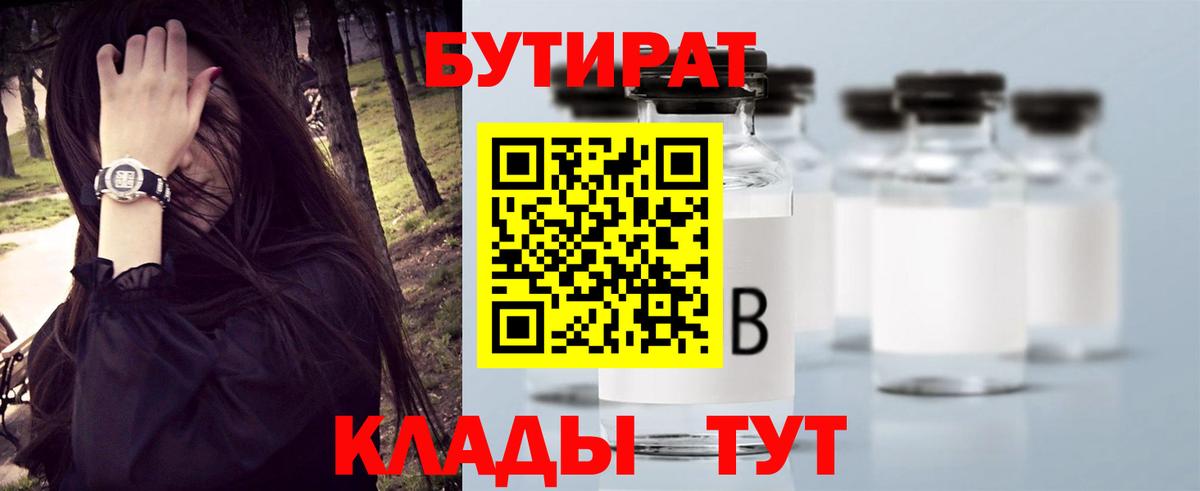 Бутират  БУТИРАТ бутик  Вход с VPN  Шадринск 