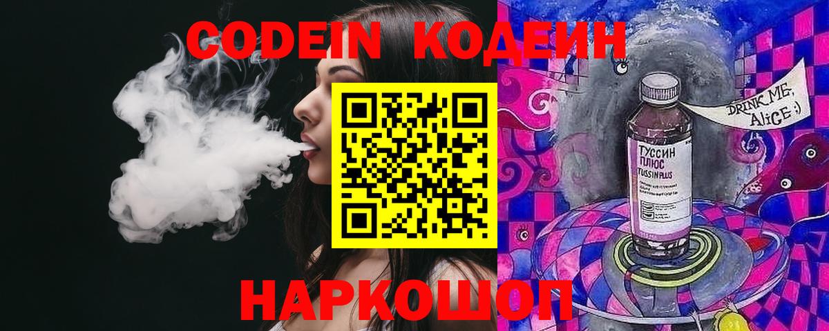 Кодеин Purple Drank Шадринск