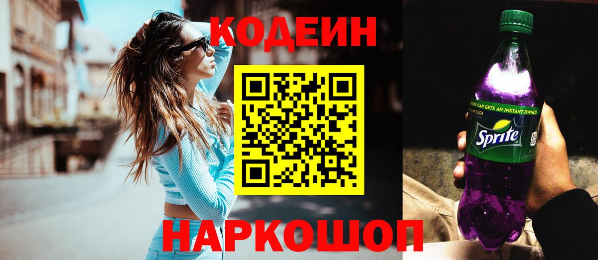Кодеин напиток Lean (лин)  Вход с VPN  Шадринск  купить наркоту  Кодеиновый сироп Lean Purple Drank 